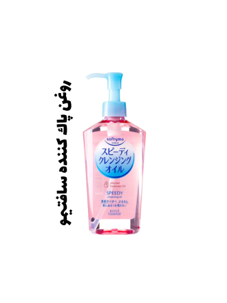 روغن پاك كننده آرايش سافتيمو